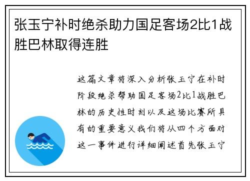 张玉宁补时绝杀助力国足客场2比1战胜巴林取得连胜