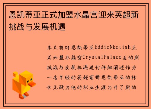 恩凯蒂亚正式加盟水晶宫迎来英超新挑战与发展机遇