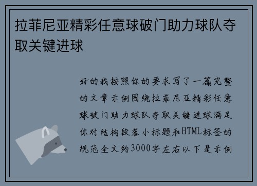 拉菲尼亚精彩任意球破门助力球队夺取关键进球