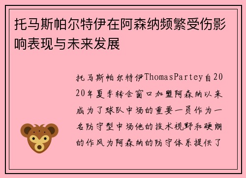 托马斯帕尔特伊在阿森纳频繁受伤影响表现与未来发展