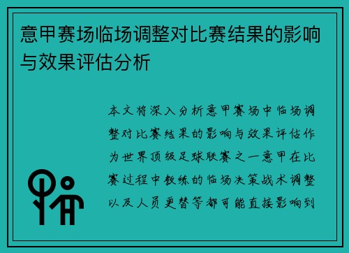 意甲赛场临场调整对比赛结果的影响与效果评估分析