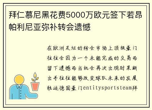 拜仁慕尼黑花费5000万欧元签下若昂帕利尼亚弥补转会遗憾
