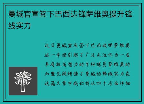 曼城官宣签下巴西边锋萨维奥提升锋线实力