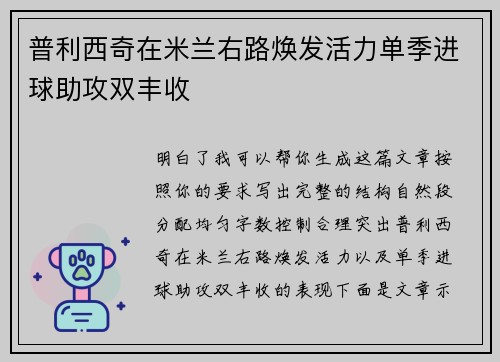 普利西奇在米兰右路焕发活力单季进球助攻双丰收