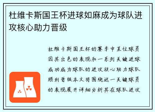 杜维卡斯国王杯进球如麻成为球队进攻核心助力晋级