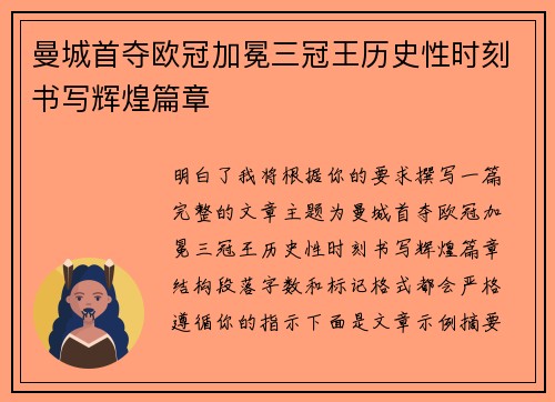 曼城首夺欧冠加冕三冠王历史性时刻书写辉煌篇章