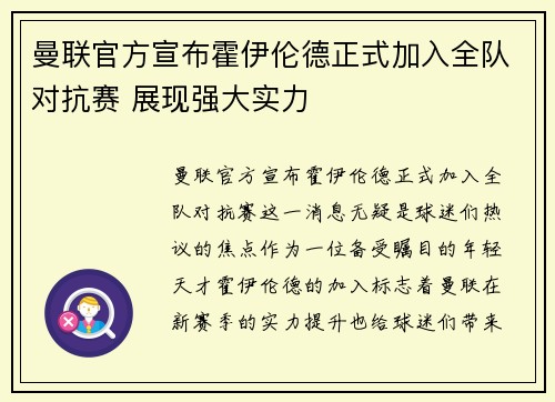 曼联官方宣布霍伊伦德正式加入全队对抗赛 展现强大实力