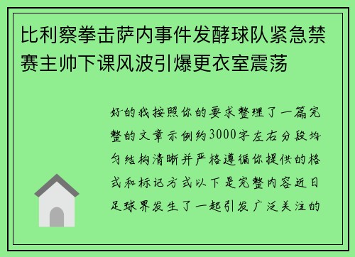 比利察拳击萨内事件发酵球队紧急禁赛主帅下课风波引爆更衣室震荡