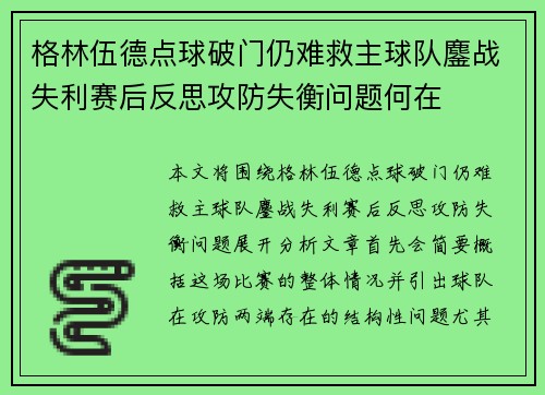 格林伍德点球破门仍难救主球队鏖战失利赛后反思攻防失衡问题何在