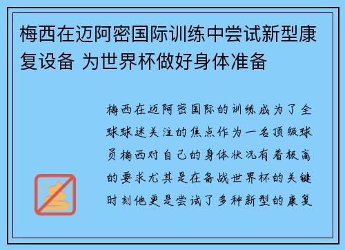 梅西在迈阿密国际训练中尝试新型康复设备 为世界杯做好身体准备