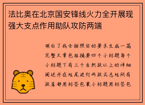 法比奥在北京国安锋线火力全开展现强大支点作用助队攻防两端