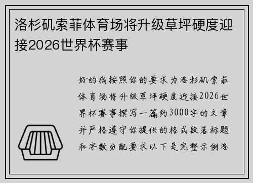 洛杉矶索菲体育场将升级草坪硬度迎接2026世界杯赛事