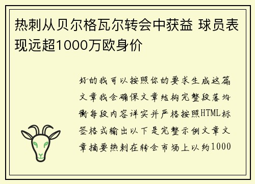 热刺从贝尔格瓦尔转会中获益 球员表现远超1000万欧身价