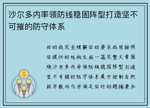 沙尔多内率领防线稳固阵型打造坚不可摧的防守体系