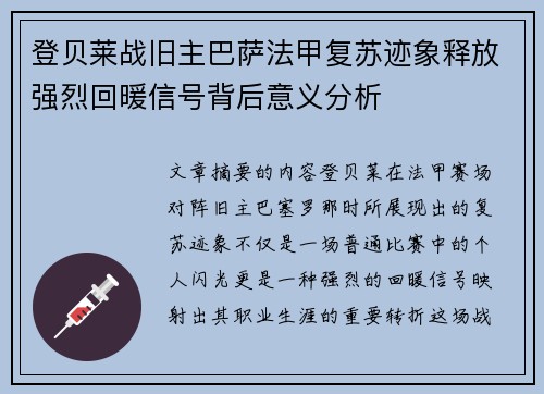 登贝莱战旧主巴萨法甲复苏迹象释放强烈回暖信号背后意义分析