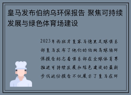 皇马发布伯纳乌环保报告 聚焦可持续发展与绿色体育场建设