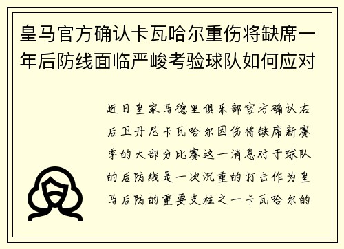 皇马官方确认卡瓦哈尔重伤将缺席一年后防线面临严峻考验球队如何应对新赛季挑战