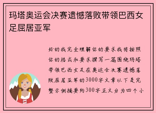 玛塔奥运会决赛遗憾落败带领巴西女足屈居亚军