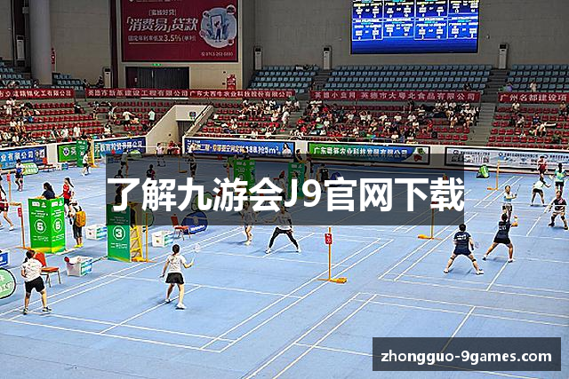 了解九游会J9官网下载