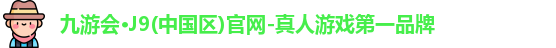 九游会·J9(中国区)官网-真人游戏第一品牌